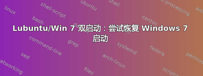 Lubuntu/Win 7 双启动：尝试恢复 Windows 7 启动