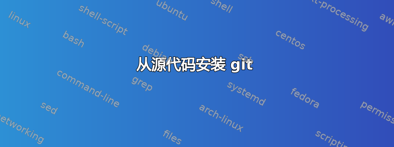 从源代码安装 git