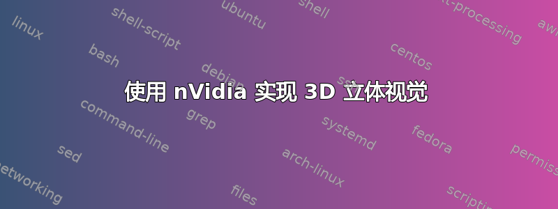 使用 nVidia 实现 3D 立体视觉