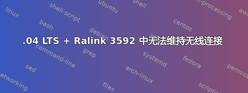 12.04 LTS + Ralink 3592 中无法维持无线连接