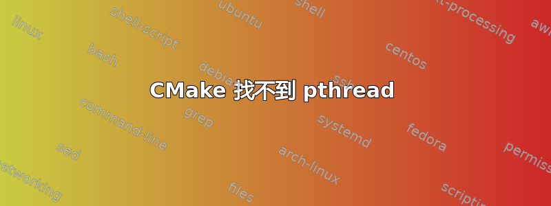 CMake 找不到 pthread