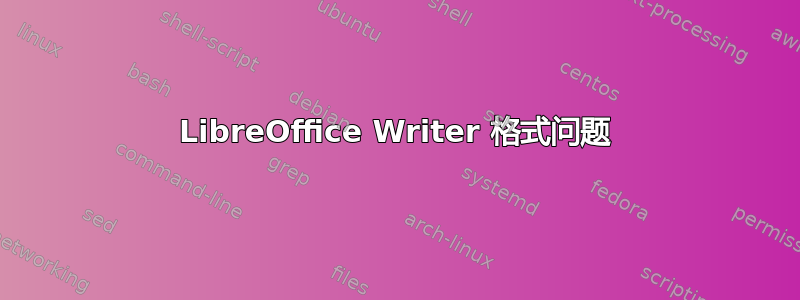 LibreOffice Writer 格式问题