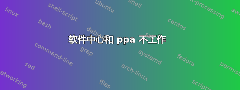 软件中心和 ppa 不工作 