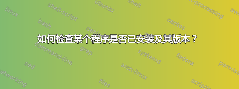 如何检查某个程序是否已安装及其版本？