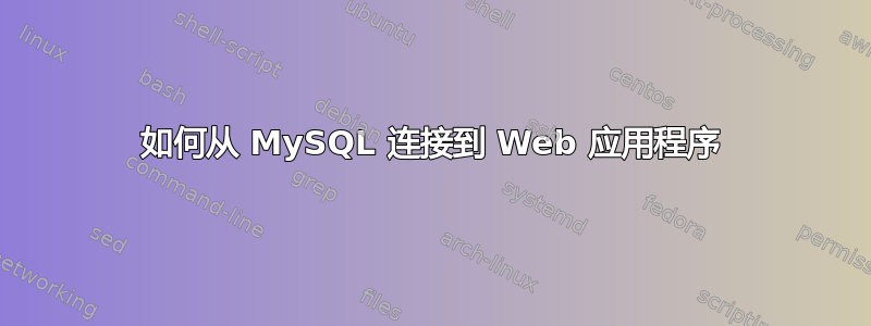 如何从 MySQL 连接到 Web 应用程序