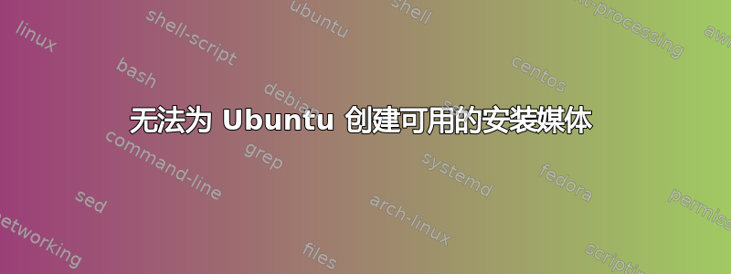 无法为 Ubuntu 创建可用的安装媒体