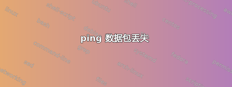 ping 数据包丢失