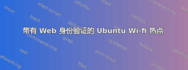 带有 Web 身份验证的 Ubuntu Wi-fi 热点