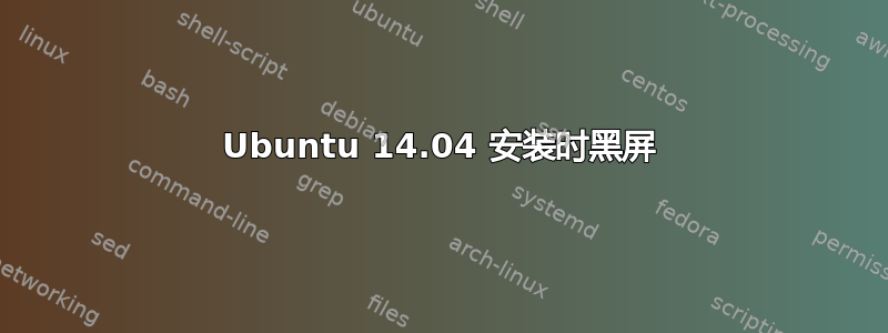 Ubuntu 14.04 安装时黑屏