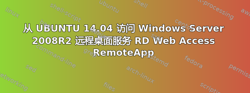 从 UBUNTU 14.04 访问 Windows Server 2008R2 远程桌面服务 RD Web Access RemoteApp