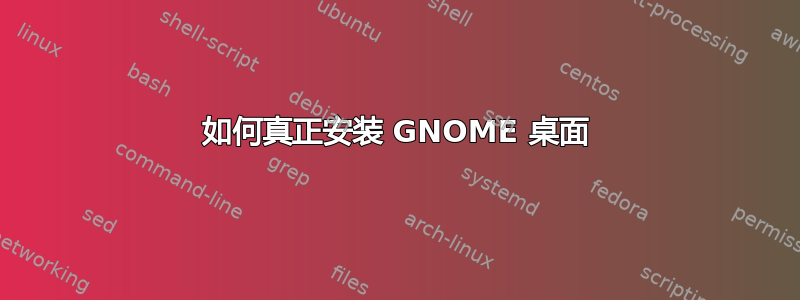 如何真正安装 GNOME 桌面