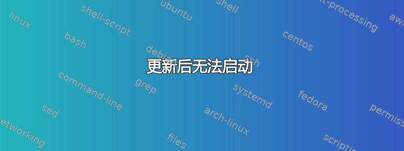 更新后无法启动