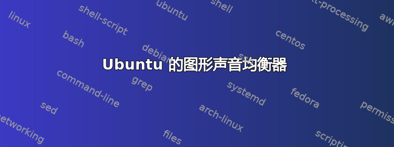 Ubuntu 的图形声音均衡器