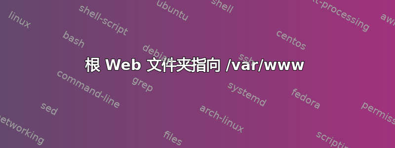 根 Web 文件夹指向 /var/www