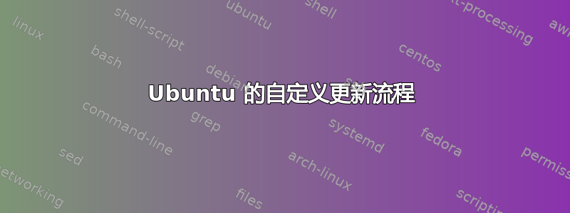 Ubuntu 的自定义更新流程