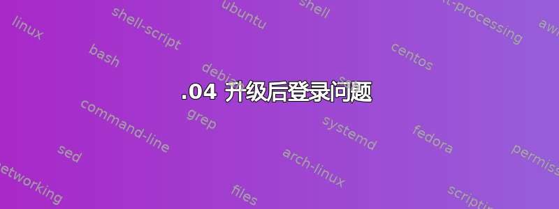 14.04 升级后登录问题