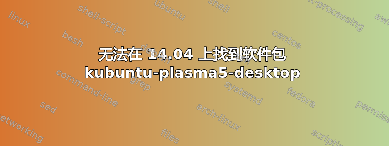 无法在 14.04 上找到软件包 kubuntu-plasma5-desktop