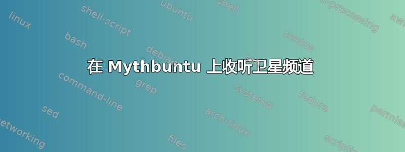 在 Mythbuntu 上收听卫星频道