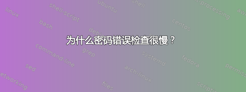 为什么密码错误检查很慢？