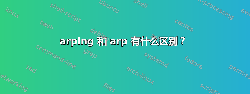 arping 和 arp 有什么区别？