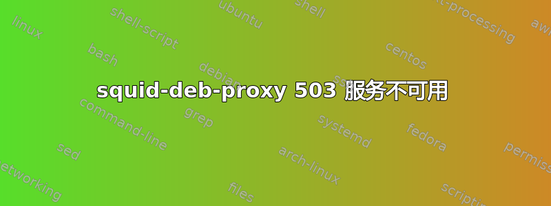 squid-deb-proxy 503 服务不可用