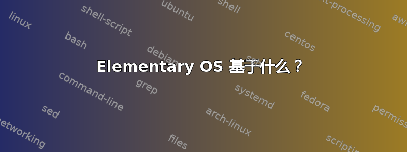 Elementary OS 基于什么？