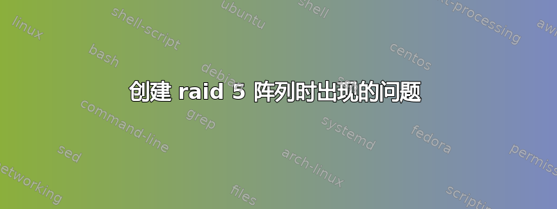 创建 raid 5 阵列时出现的问题