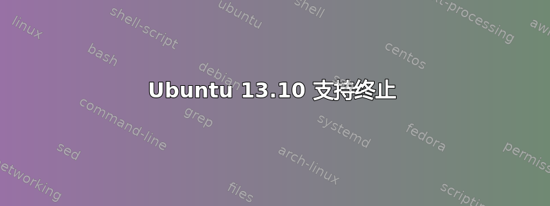 Ubuntu 13.10 支持终止