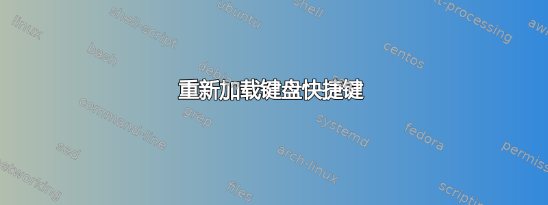 重新加载键盘快捷键