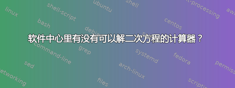 软件中心里有没有可以解二次方程的计算器？