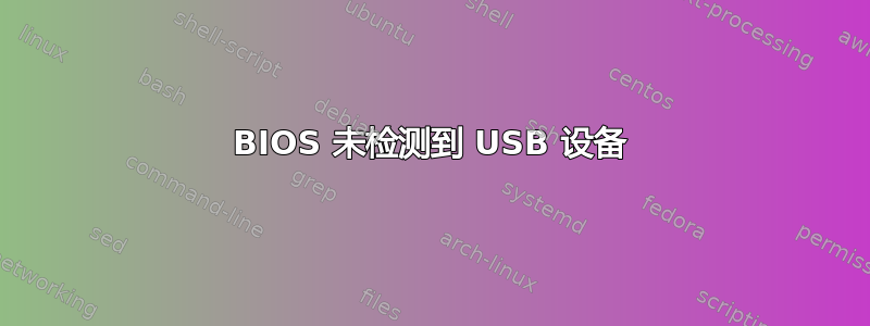 BIOS 未检测到 USB 设备