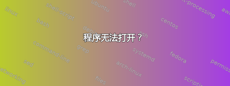 程序无法打开？