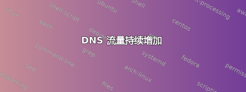 DNS 流量持续增加