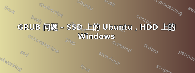 GRUB 问题 – SSD 上的 Ubuntu，HDD 上的 Windows