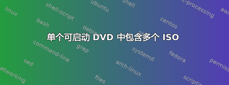 单个可启动 DVD 中包含多个 ISO