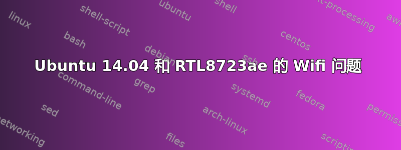 Ubuntu 14.04 和 RTL8723ae 的 Wifi 问题