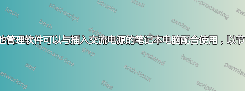 是否有任何电池管理软件可以与插入交流电源的笔记本电脑配合使用，以节省电池寿命？