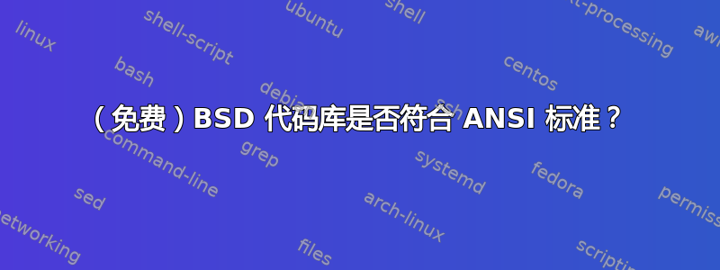 （免费）BSD 代码库是否符合 ANSI 标准？