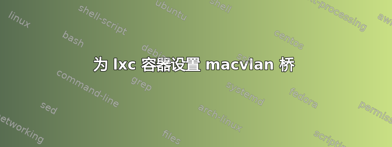 为 lxc 容器设置 macvlan 桥