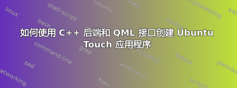 如何使用 C++ 后端和 QML 接口创建 Ubuntu Touch 应用程序