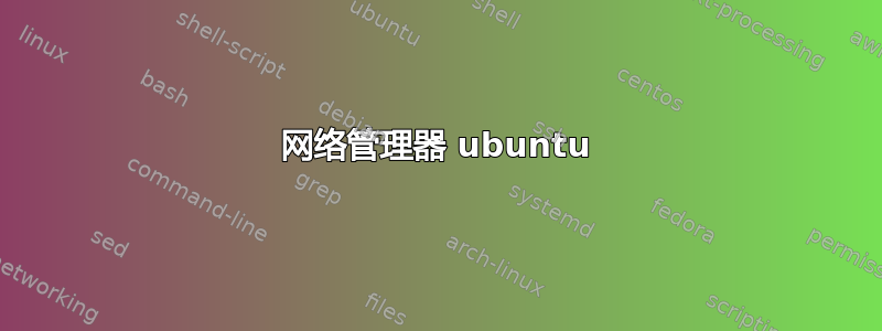 网络管理器 ubuntu