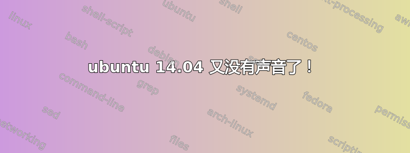 ubuntu 14.04 又没有声音了！