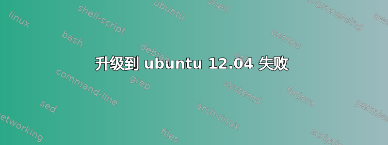 升级到 ubuntu 12.04 失败