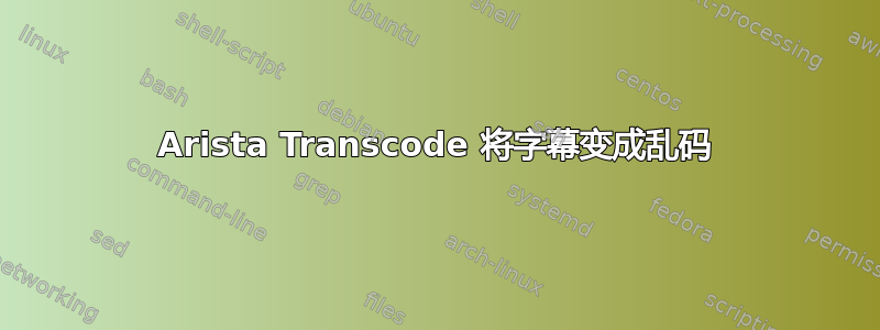 Arista Transcode 将字幕变成乱码