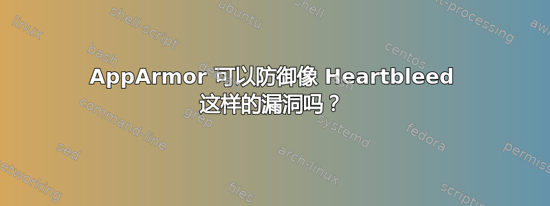 AppArmor 可以防御像 Heartbleed 这样的漏洞吗？