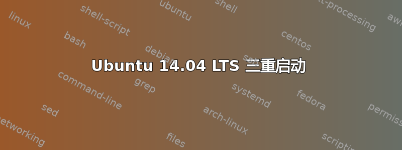 Ubuntu 14.04 LTS 三重启动