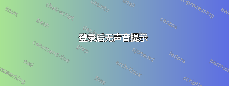 登录后无声音提示