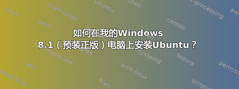 如何在我的Windows 8.1（预装正版）电脑上安装Ubuntu？