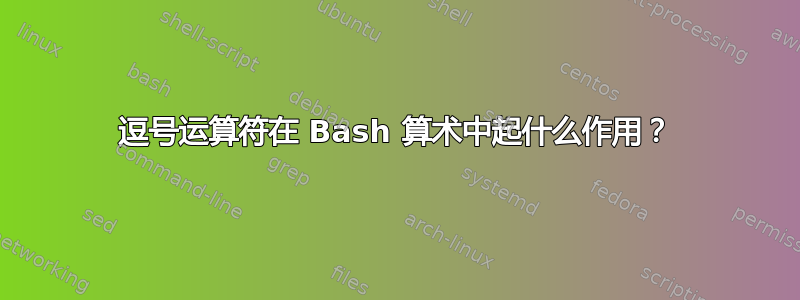 逗号运算符在 Bash 算术中起什么作用？