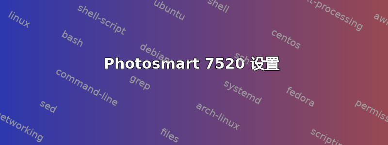 Photosmart 7520 设置